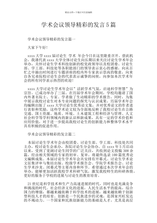 学术会议领导精彩的发言5篇