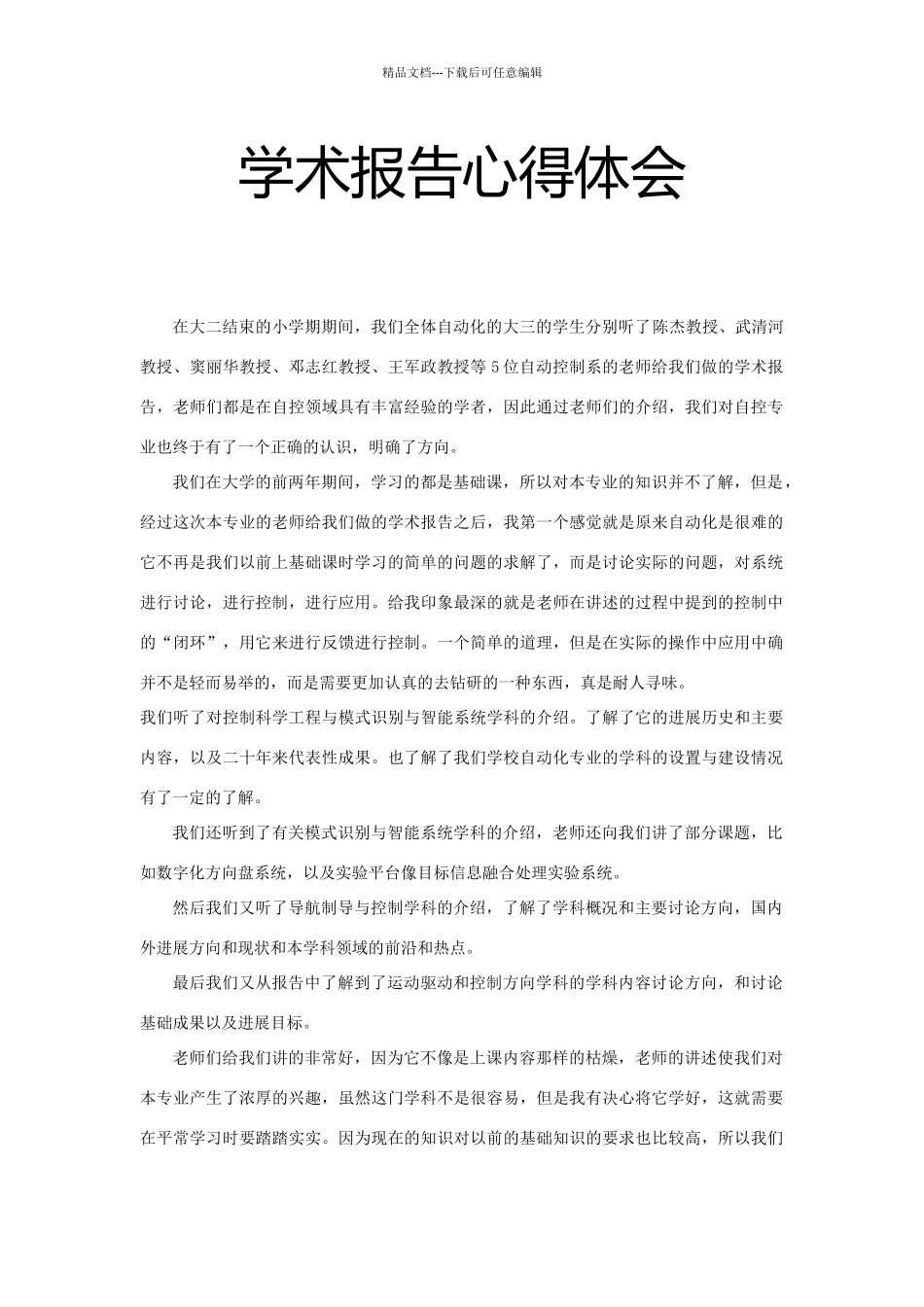 学术报告心得体会_第1页