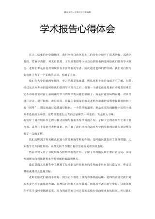 学术报告心得体会