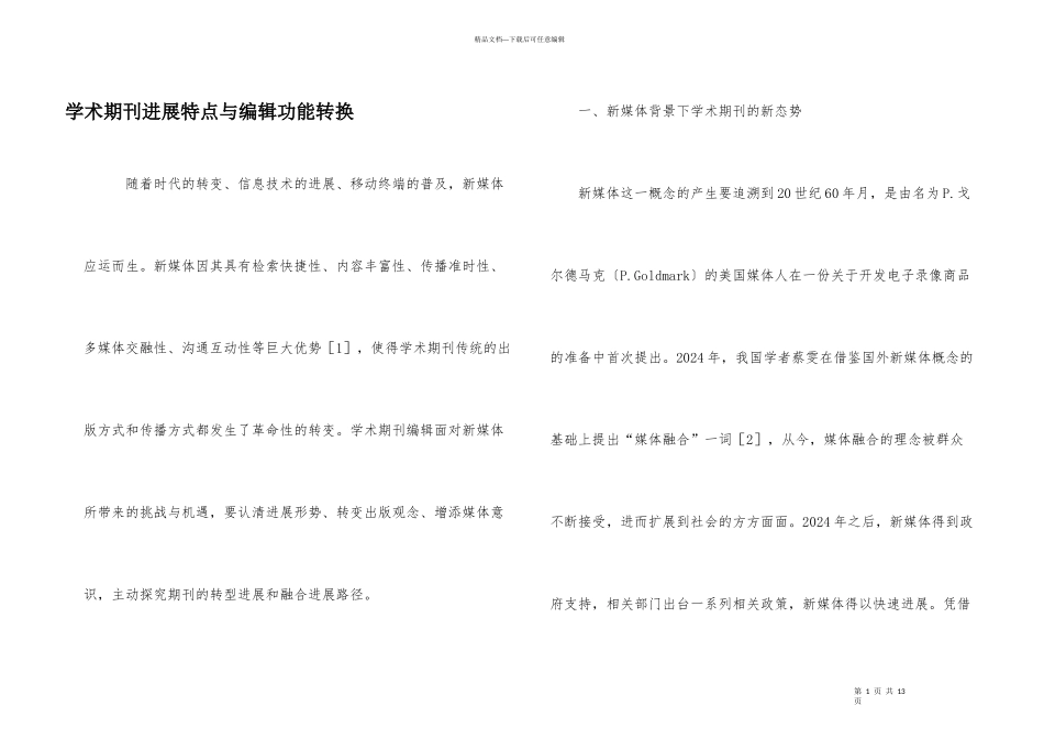 学术期刊发展特点与编辑功能转换_第1页