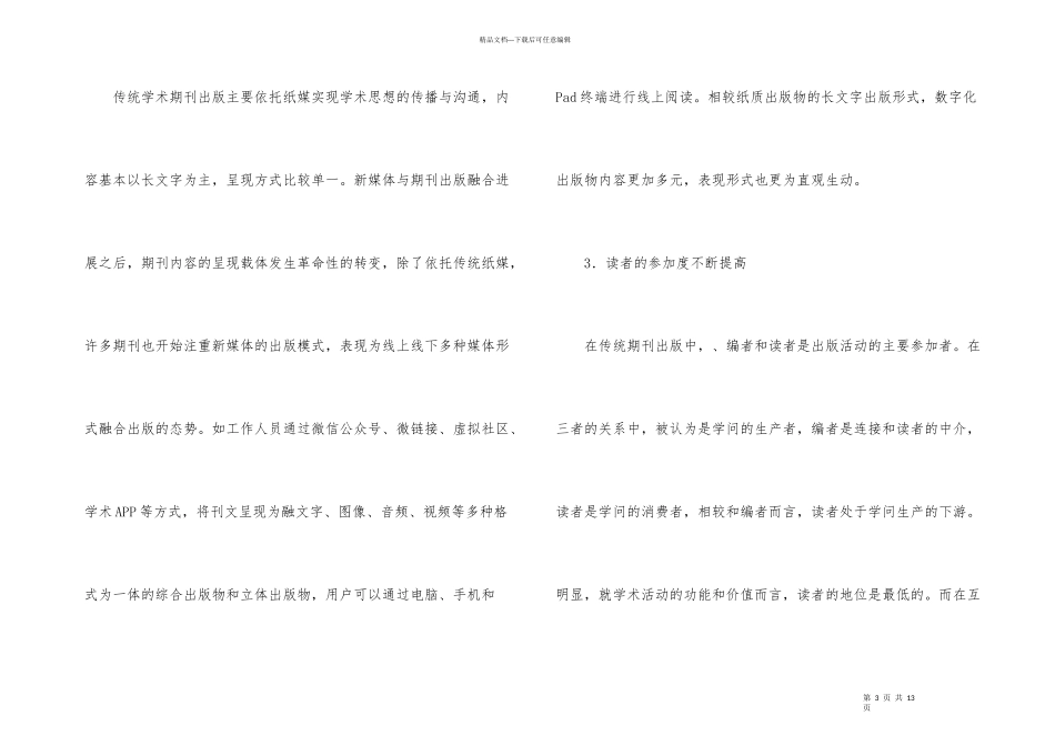 学术期刊发展特点与编辑功能转换_第3页
