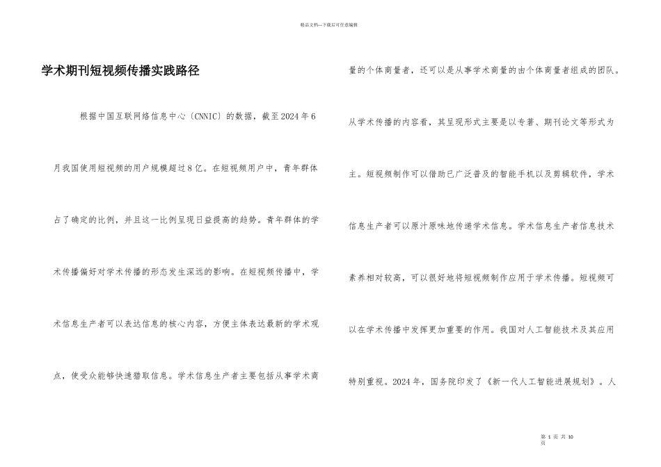 学术期刊短视频传播实践路径_第1页