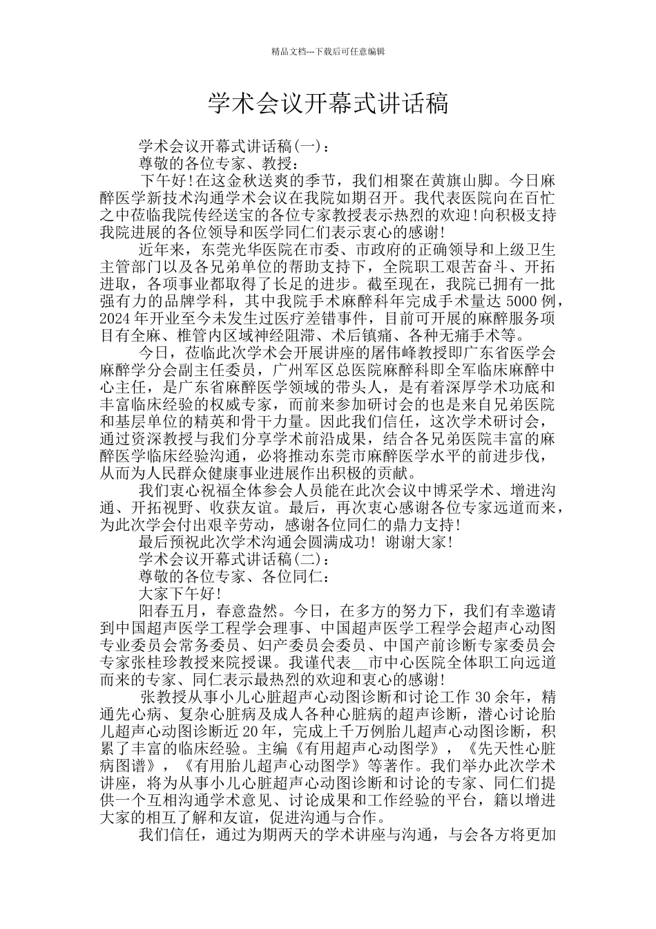 学术会议开幕式讲话稿_第1页