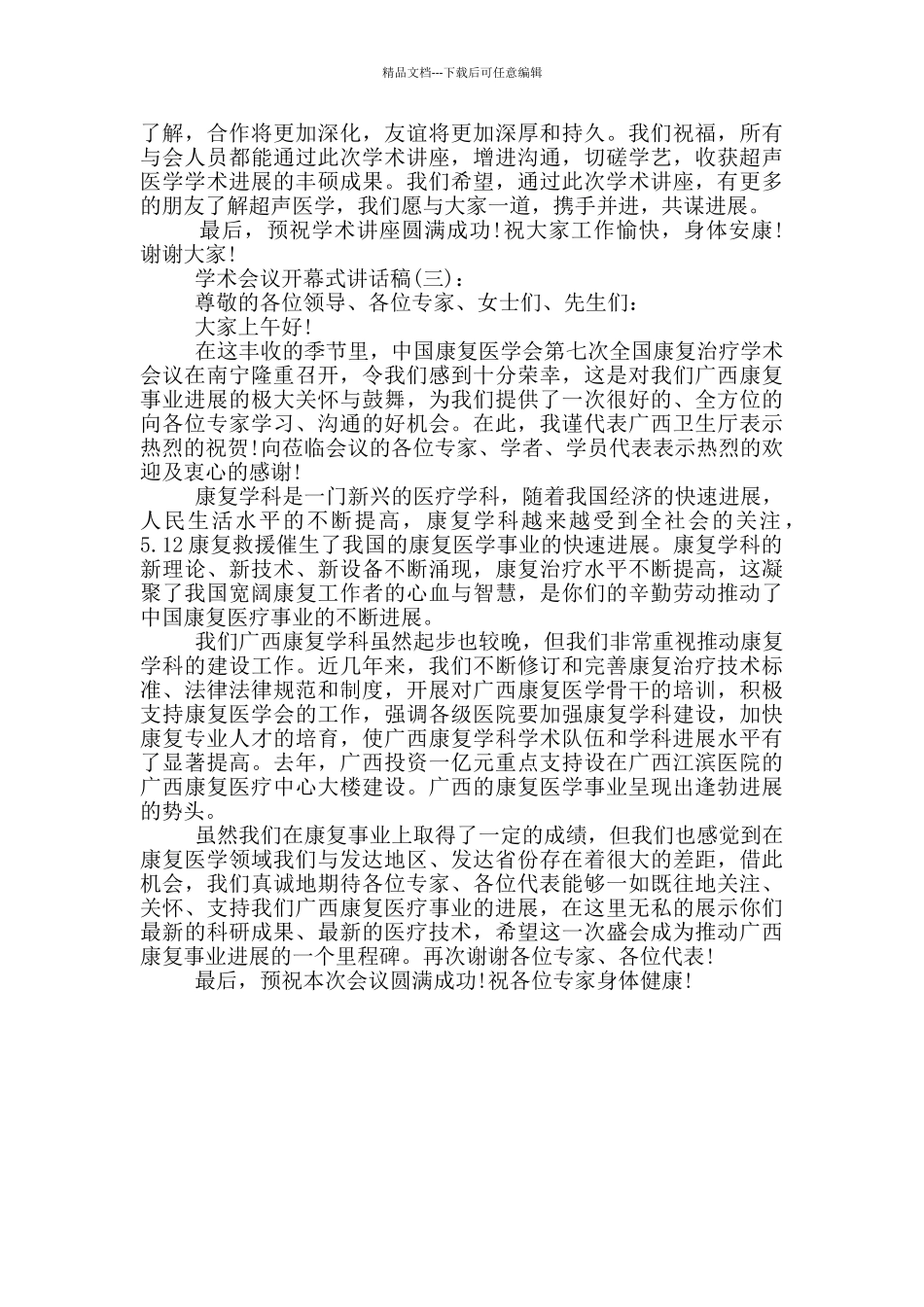 学术会议开幕式讲话稿_第2页