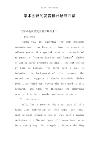 学术会议的发言稿开场白四篇