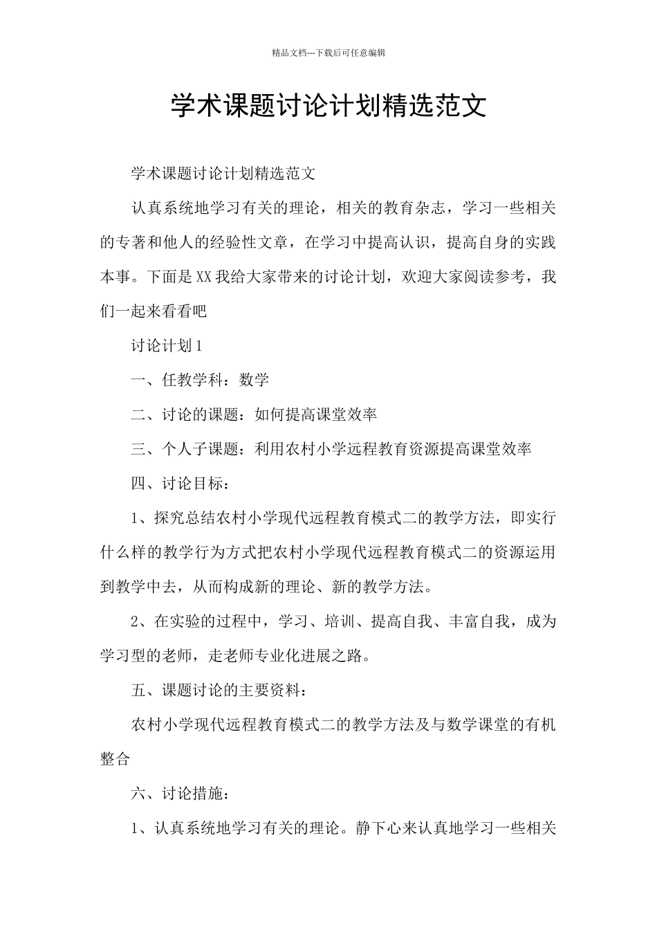 学术课题研究计划精选范文_第1页