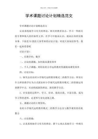 学术课题研究计划精选范文