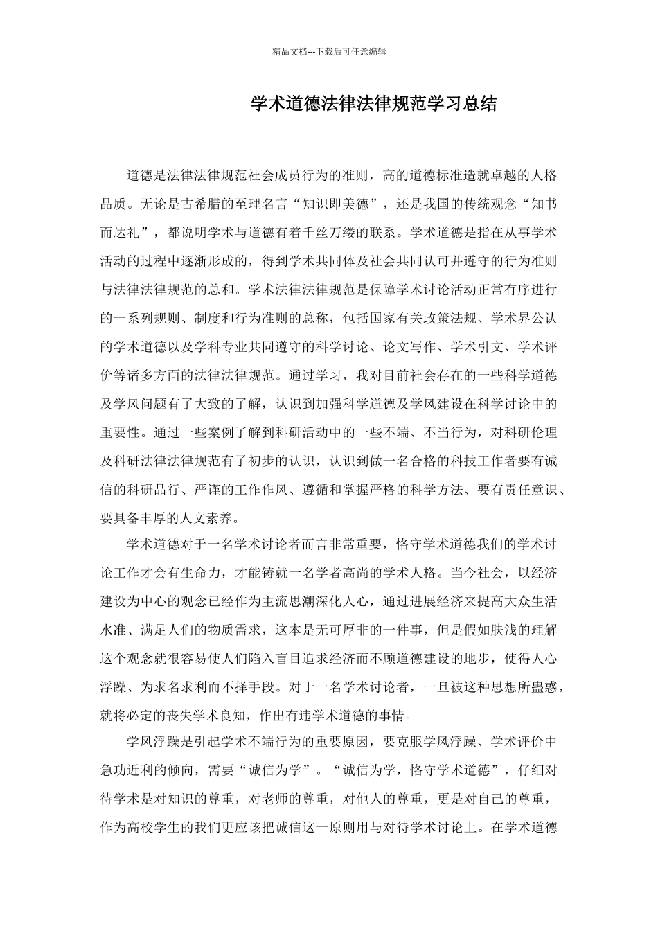 学术道德规范学习总结_第1页