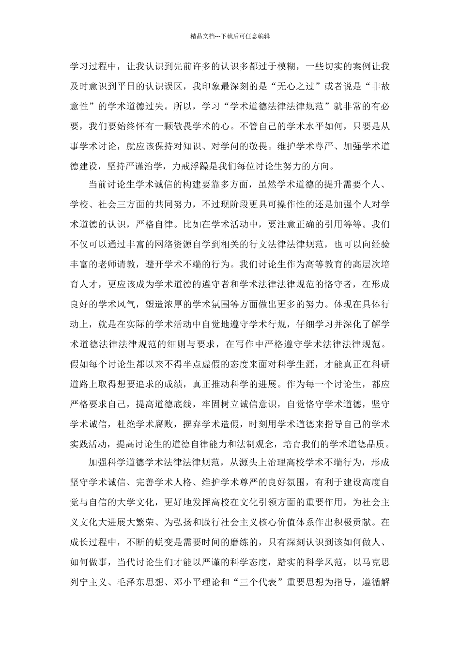 学术道德规范学习总结_第2页