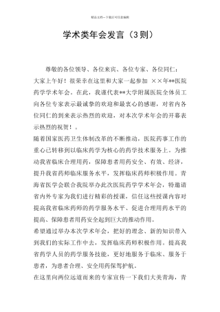 学术类年会发言