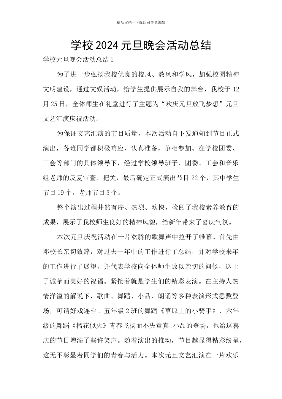 学校2024元旦晚会活动总结_第1页