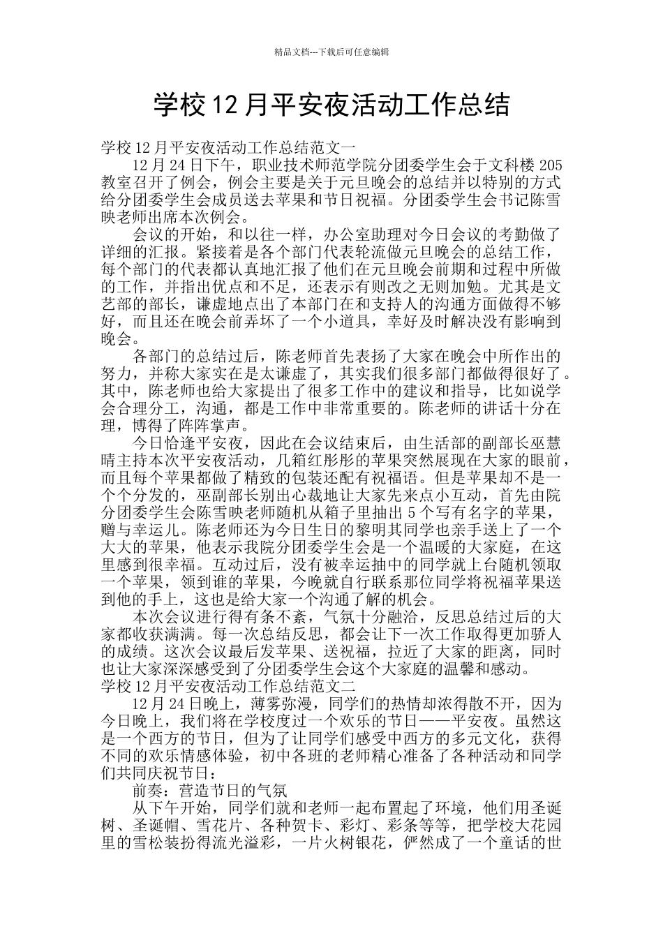 学校12月平安夜活动工作总结_第1页