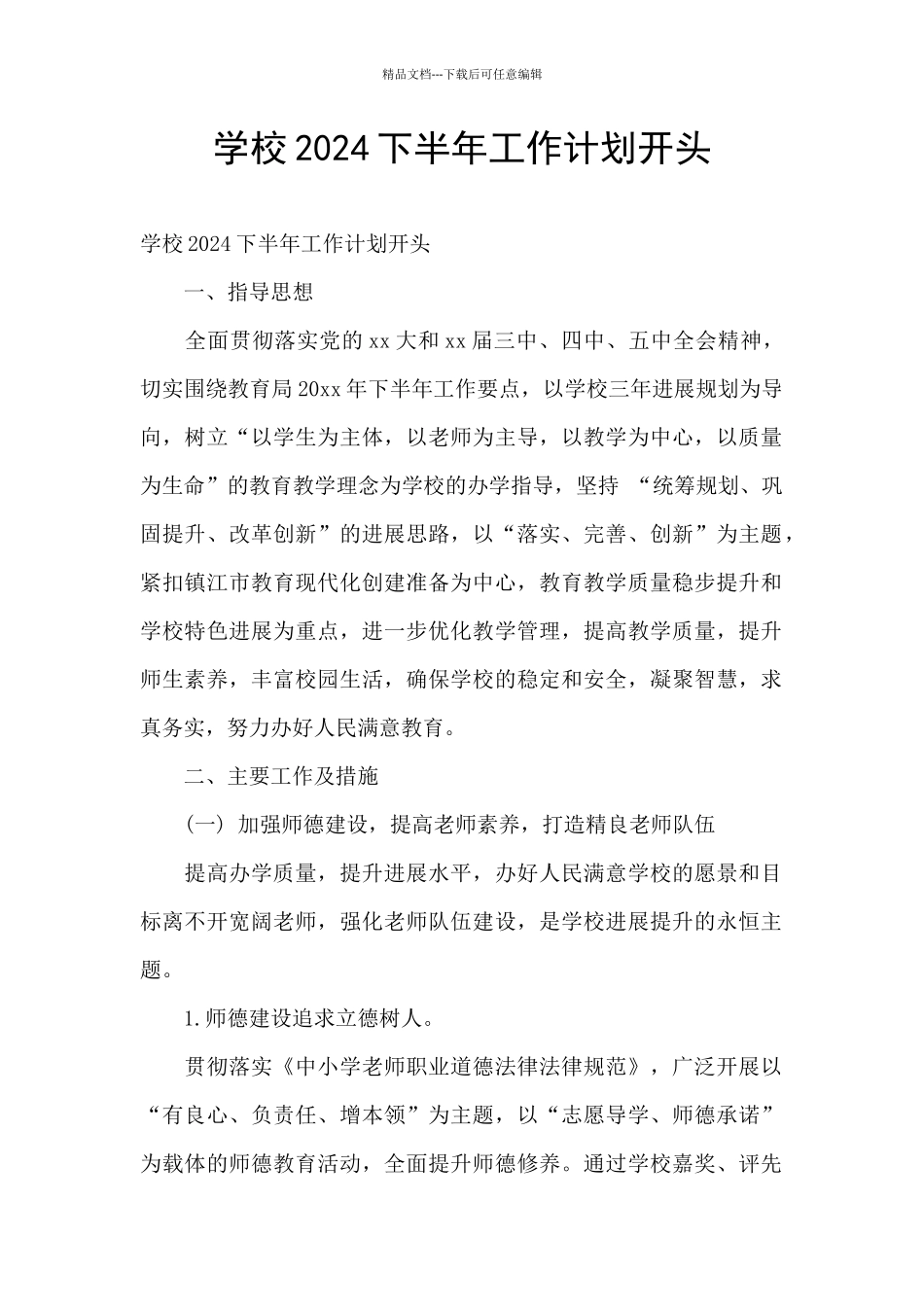 学校2024下半年工作计划开头_第1页