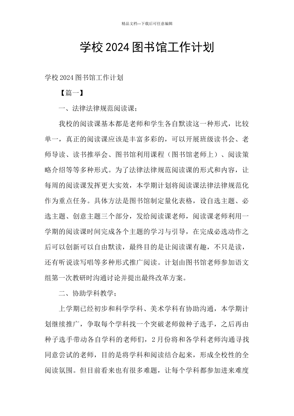 学校2024图书馆工作计划_第1页