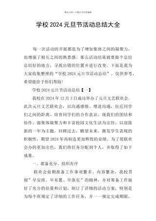 学校2024元旦节活动总结大全