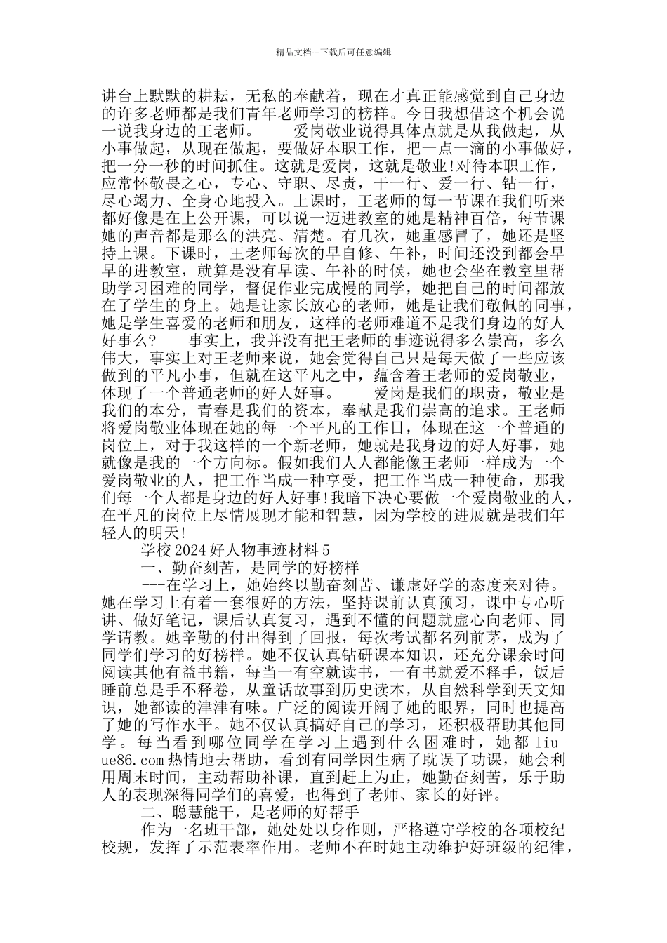 学校2024好人物事迹作文500字_第3页