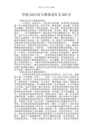 学校2024好人物事迹作文500字