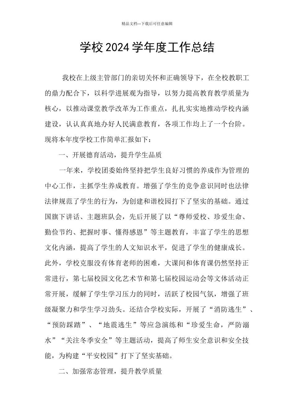 学校2024学年度工作总结_第1页