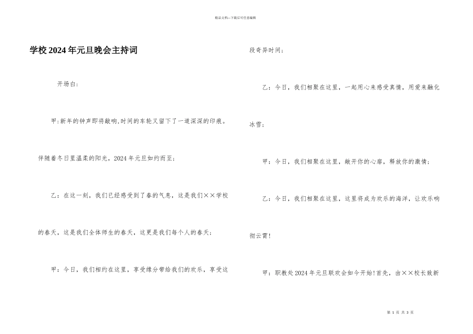 学校2024年元旦晚会主持词_第1页