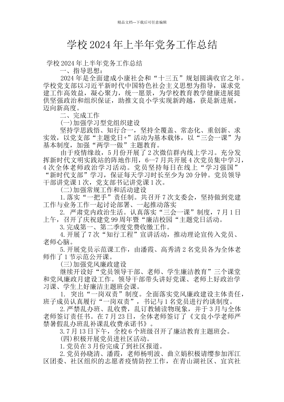 学校2024年上半年党务工作总结_第1页