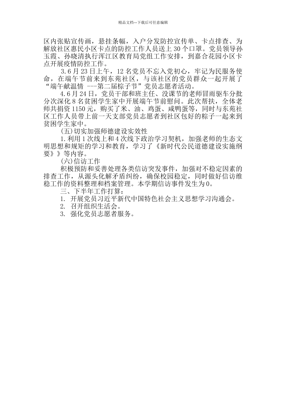 学校2024年上半年党务工作总结_第2页