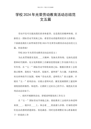 学校2024年光荣劳动教育活动总结范文五篇