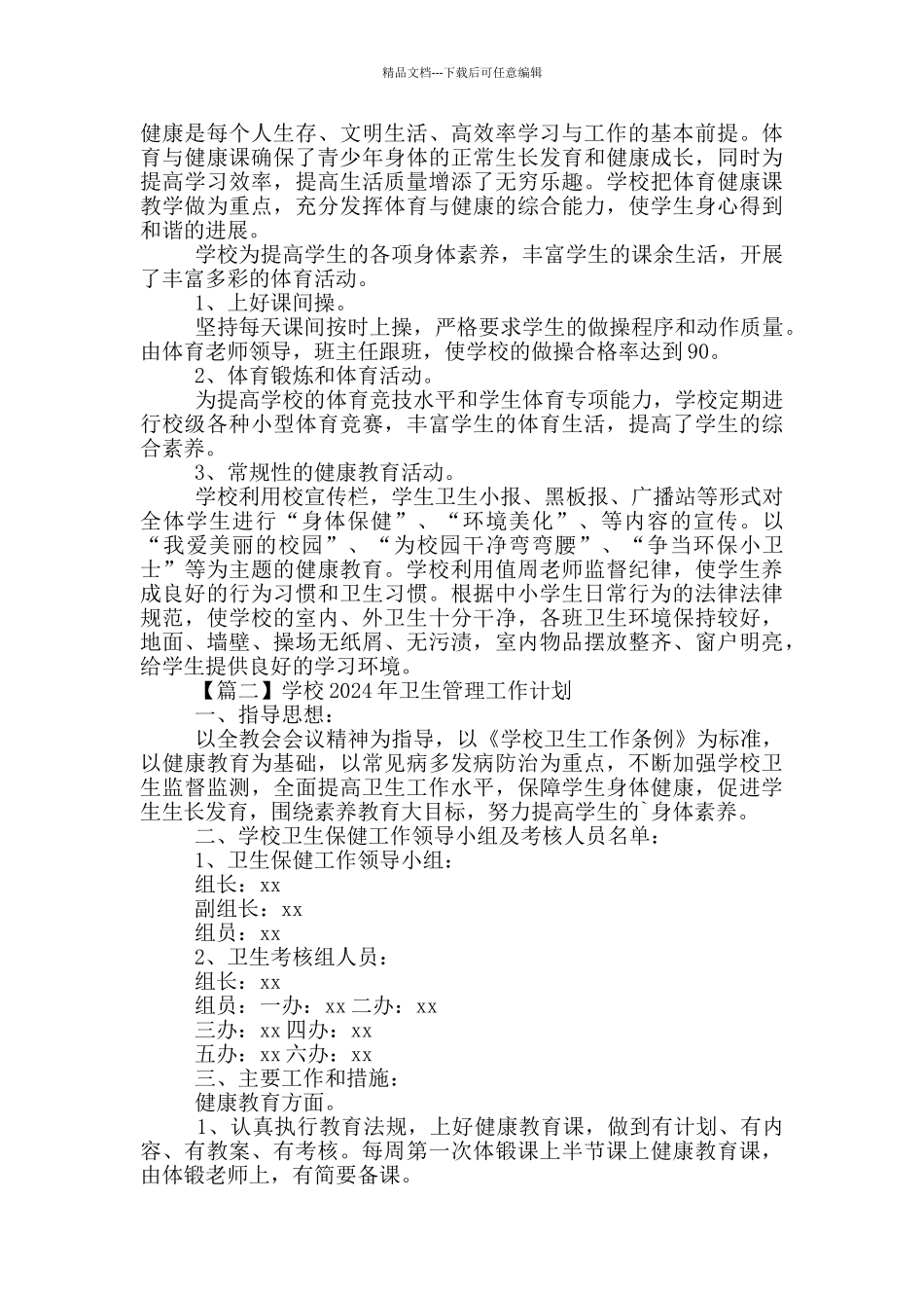学校2024年卫生管理工作计划集萃_第2页