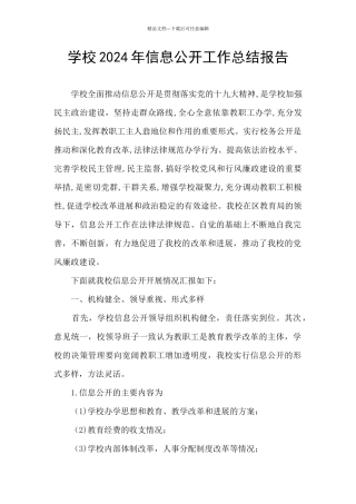 学校2024年信息公开工作总结报告
