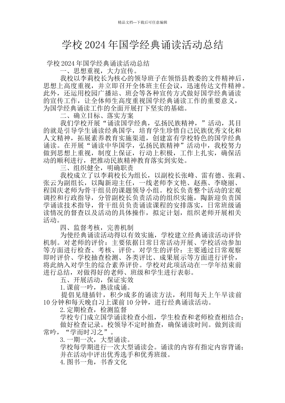 学校2024年国学经典诵读活动总结_第1页