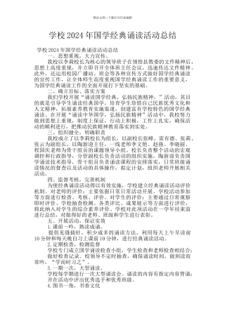 学校2024年国学经典诵读活动总结