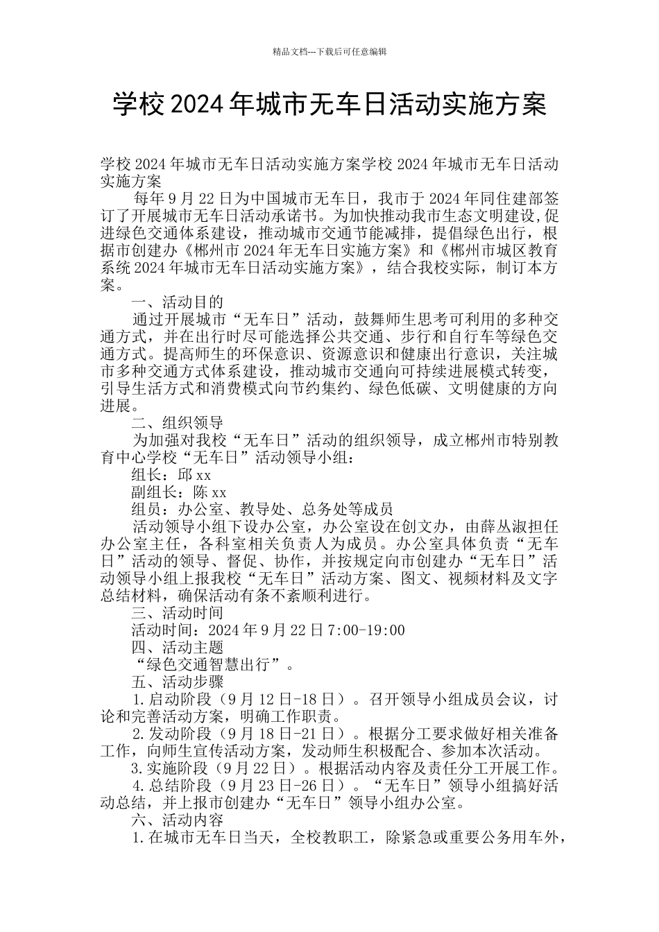学校2024年城市无车日活动实施方案_第1页