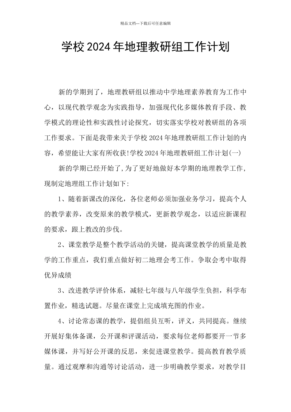学校2024年地理教研组工作计划_第1页
