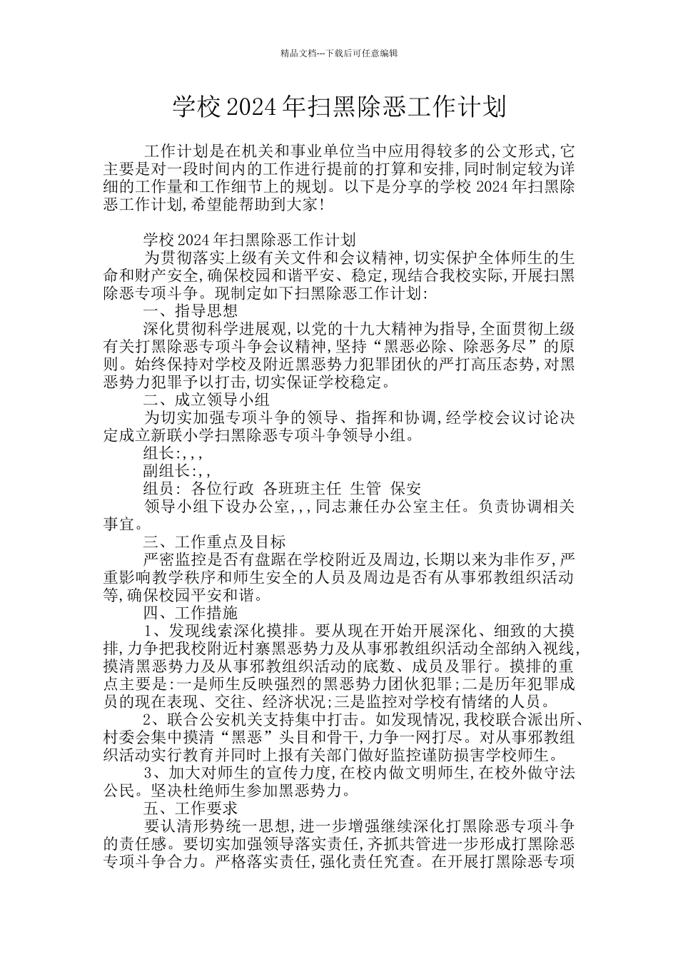 学校2024年扫黑除恶工作计划_第1页