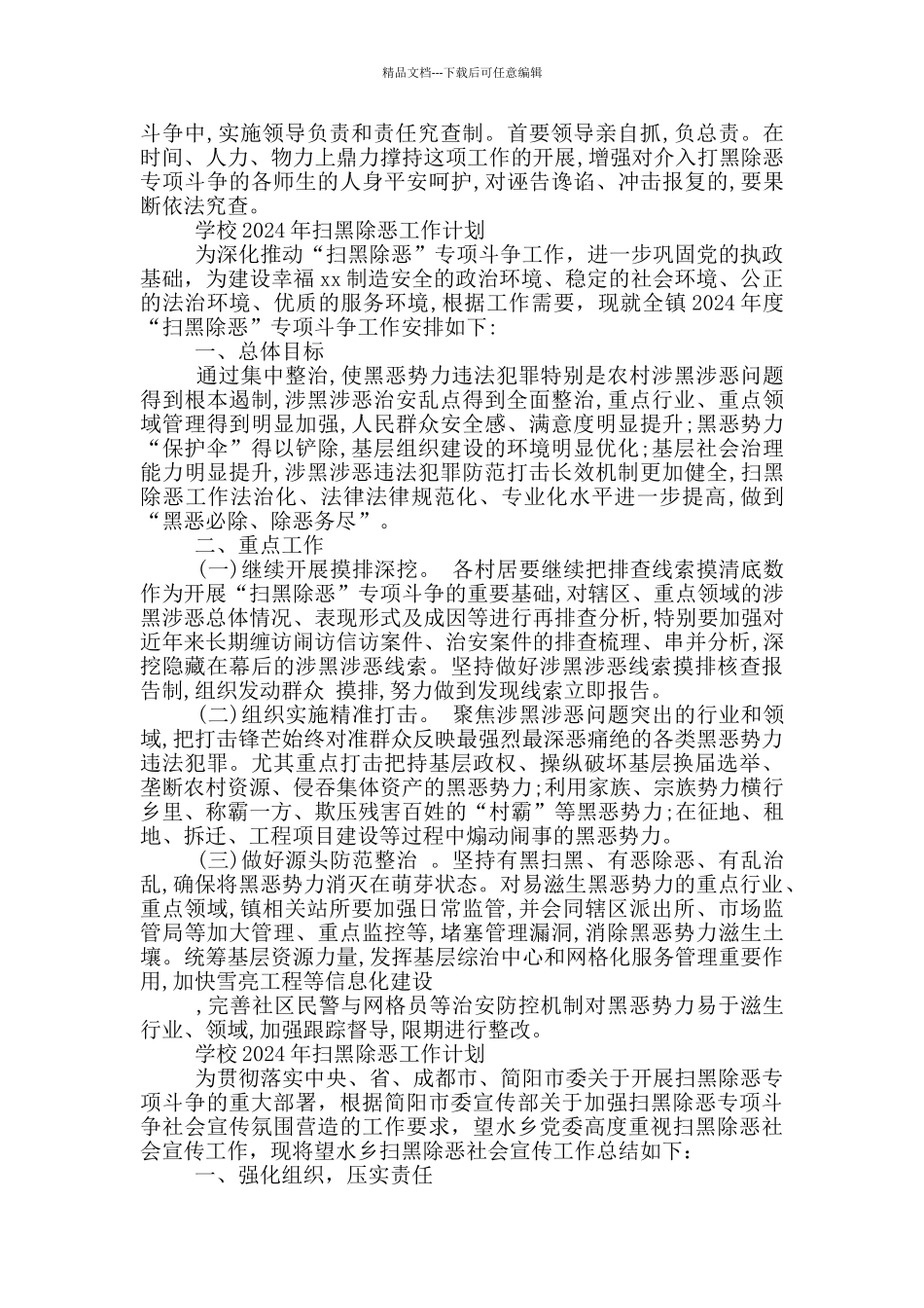 学校2024年扫黑除恶工作计划_第2页