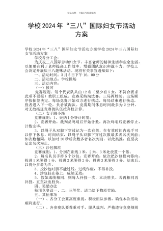 学校2024年“三八”国际妇女节活动方案