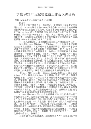 学校2024年度纪检监察工作会议讲话稿