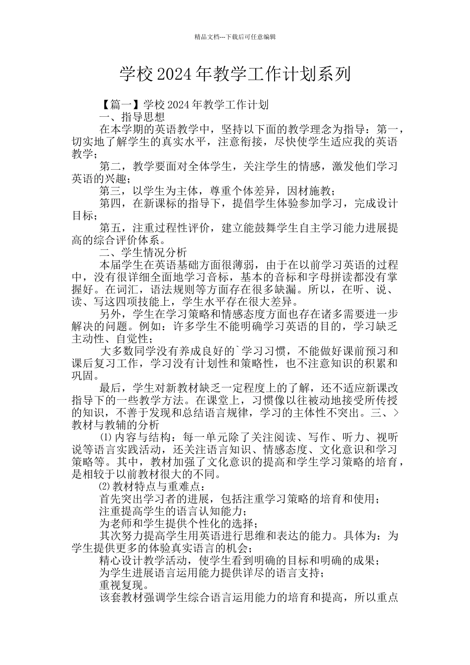 学校2024年教学工作计划系列_第1页