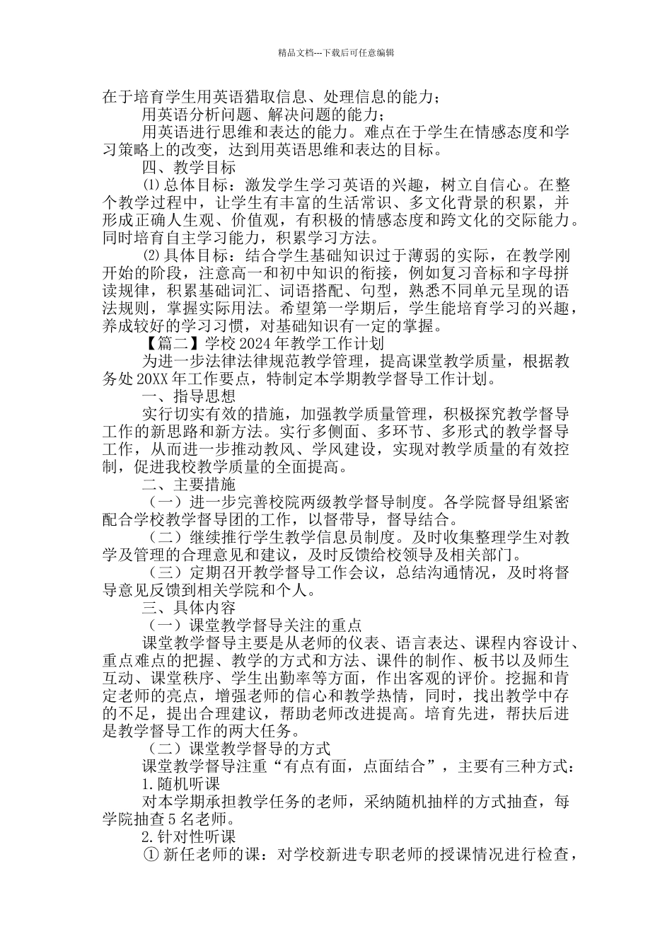 学校2024年教学工作计划系列_第2页