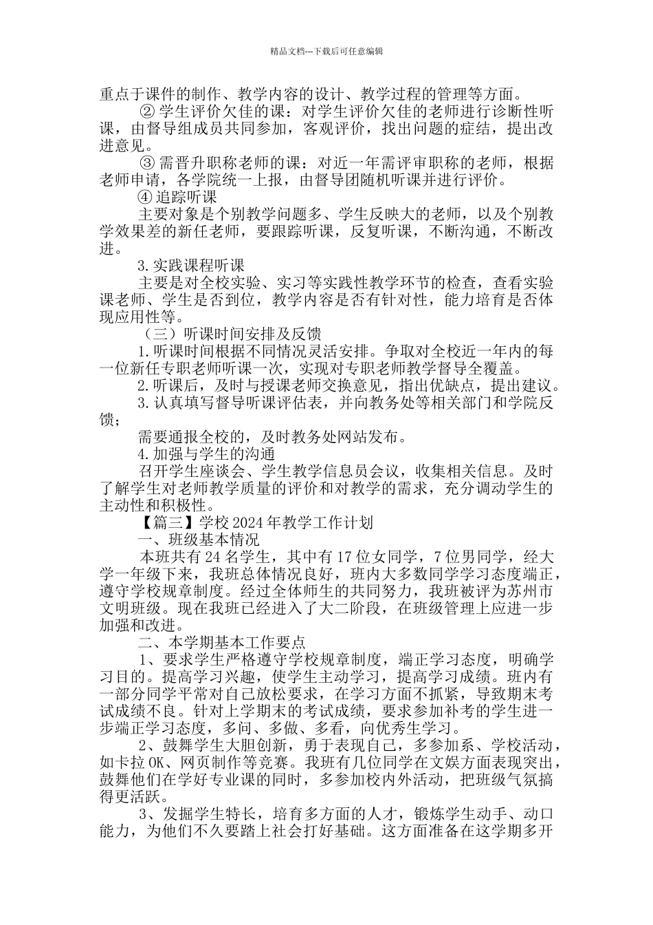 学校2024年教学工作计划系列_第3页