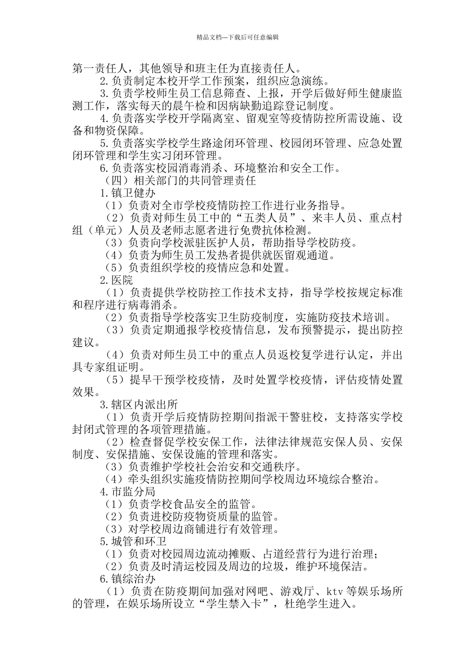 学校2024年新冠肺炎联防联控方案_第2页