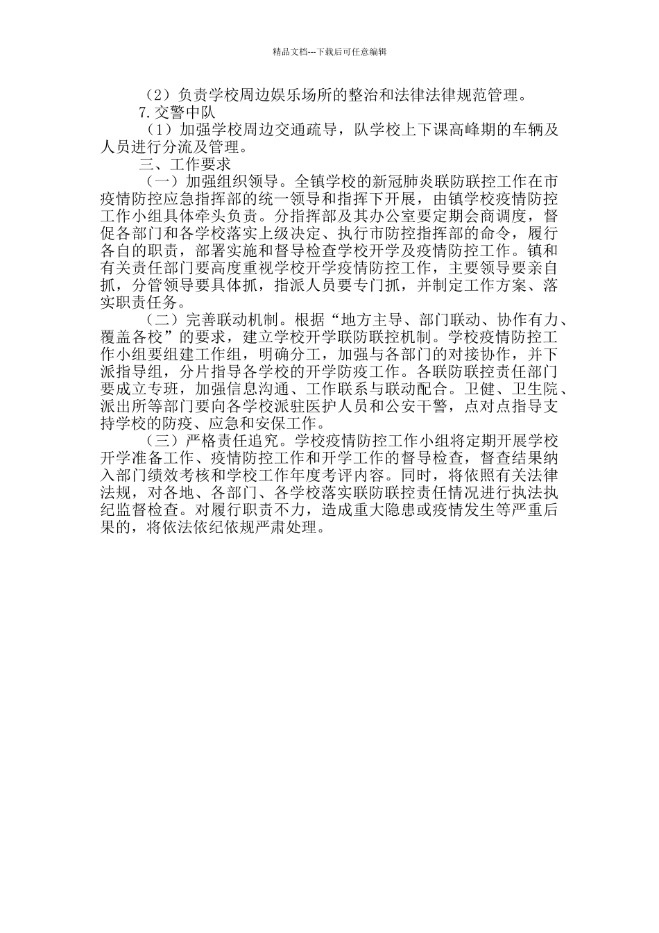 学校2024年新冠肺炎联防联控方案_第3页