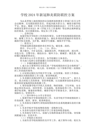 学校2024年新冠肺炎联防联控方案