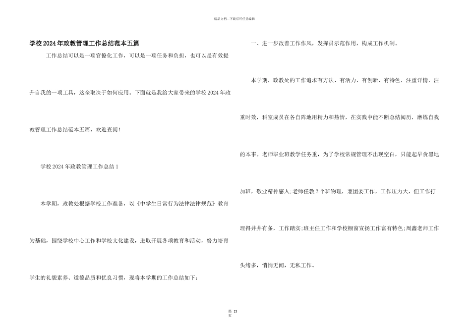 学校2024年政教管理工作总结范本五篇_第1页