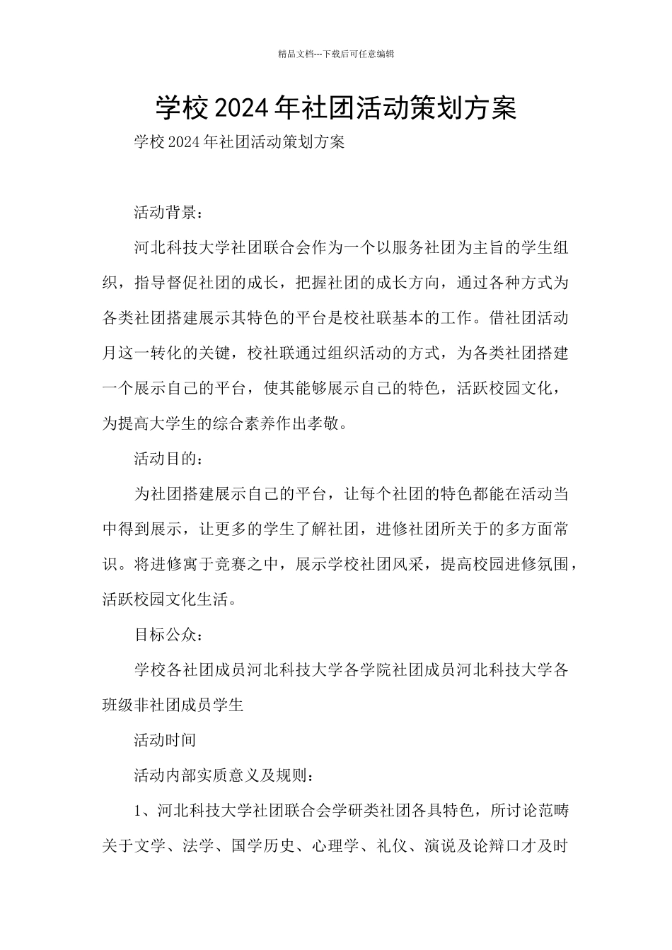 学校2024年社团活动策划方案_第1页