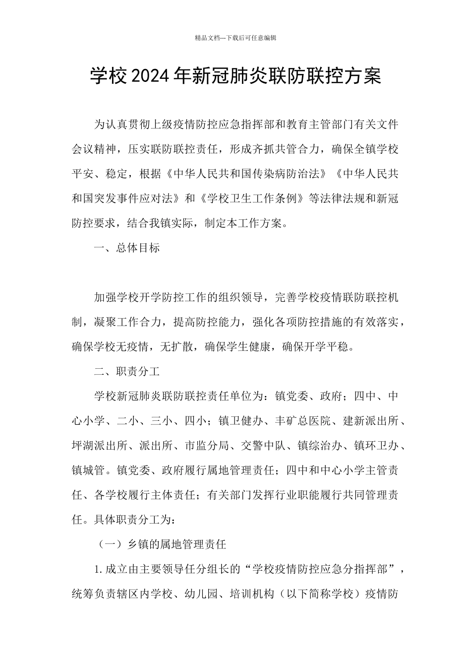 学校2024年新冠肺炎联防联控方案_第1页