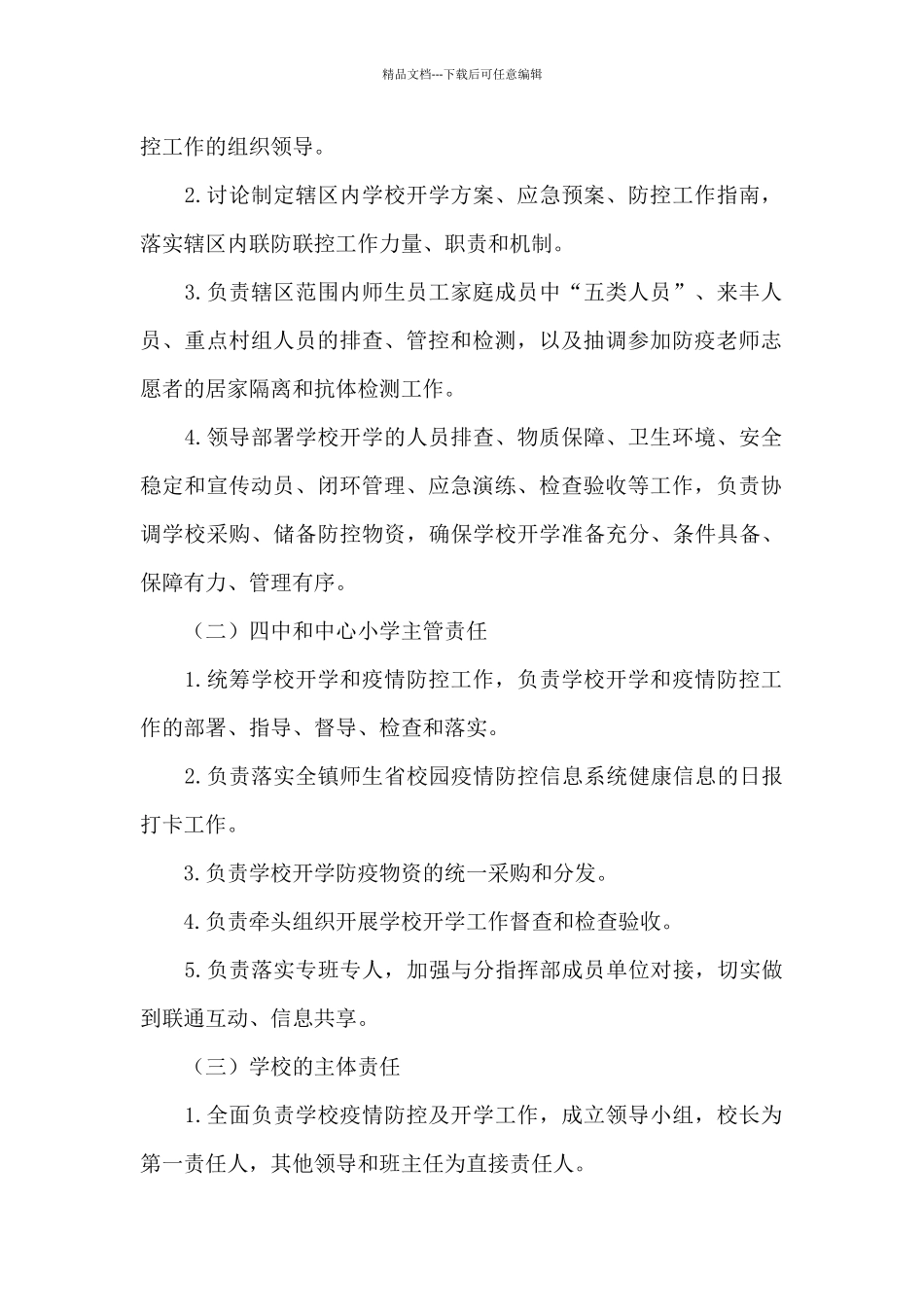 学校2024年新冠肺炎联防联控方案_第2页