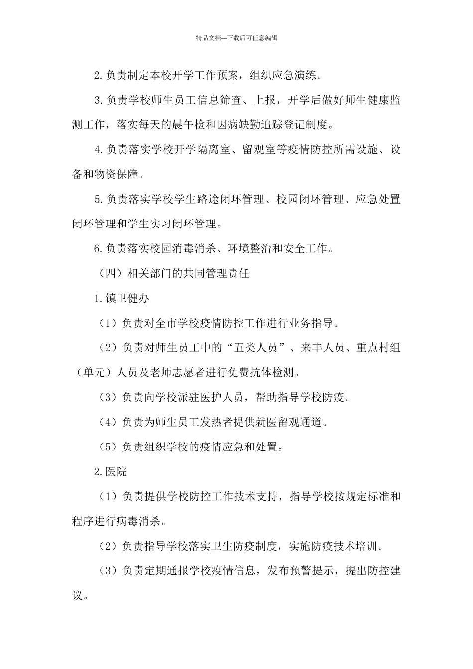 学校2024年新冠肺炎联防联控方案_第3页