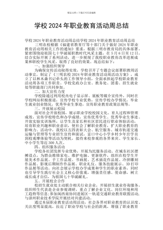 学校2024年职业教育活动周总结