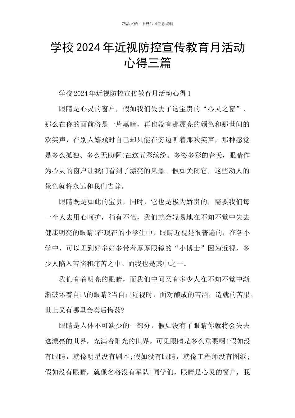 学校2024年近视防控宣传教育月活动心得三篇_第1页
