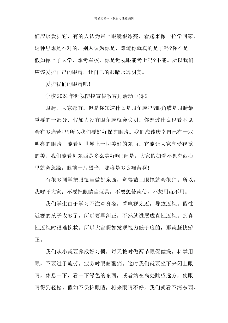 学校2024年近视防控宣传教育月活动心得三篇_第2页